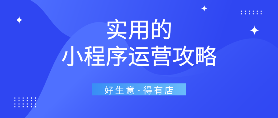 小程序運(yùn)營